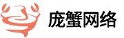 庞蟹网络-德州庞蟹网络科技有限公司